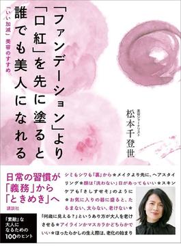 ファンデーションより口紅を先に塗ると誰でも美人になれる　「いい加減」美容のすすめ