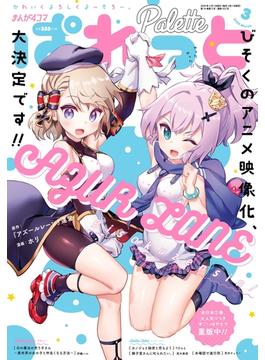 まんが4コマぱれっと  2020年3月号(まんが4コマぱれっと)