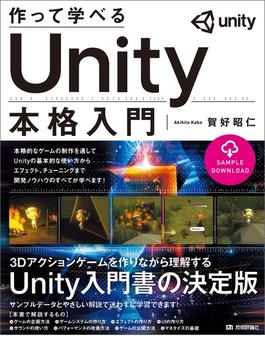 作って学べる Unity本格入門