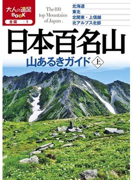 日本百名山 山あるきガイド上（2020年版）(大人の遠足BOOK)