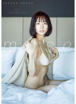 岡田紗佳 ファースト写真集 『 muse 』