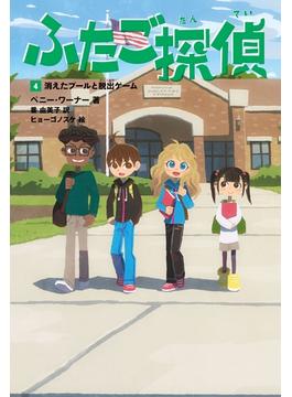 ふたご探偵4　消えたプールと脱出ゲーム(角川書店単行本)