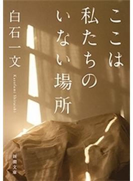 ここは私たちのいない場所（新潮文庫）(新潮文庫)