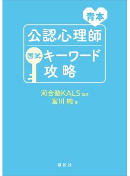 青本　公認心理師国試キーワード攻略(ＫＳ専門書)