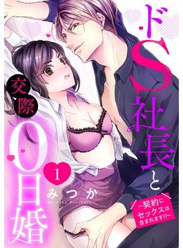 ドS社長と交際0日婚 ～契約にセックスは含まれます!?～ 1話 【単話売】(恋愛白書シェリーKiss)