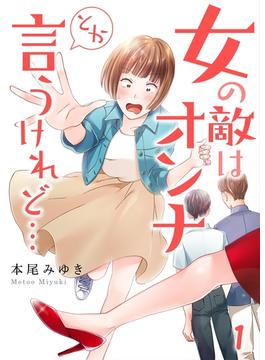 【1-5セット】【フルカラー】女の敵はオンナとか言うけれど…(ザクロマニカ)