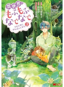 異世界でもふもふなでなでするためにがんばってます。（コミック） 分冊版 ： 24(モンスターコミックスｆ)