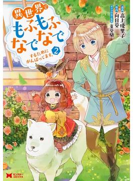 異世界でもふもふなでなでするためにがんばってます。（コミック） 分冊版 ： 10(モンスターコミックスｆ)