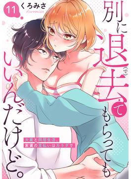 別に退去（で）てもらってもいいんだけど。‐大家と同居生活、家賃の支払いはカラダで‐ 11(快感倶楽部)