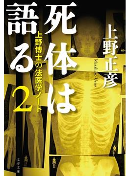 死体は語る２　上野博士の法医学ノート(文春文庫)