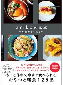 arikoの食卓 - 小腹が空いたら -