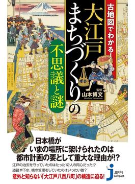 古地図でわかる！大江戸 まちづくりの不思議と謎(じっぴコンパクト新書)