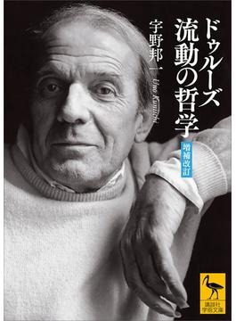 ドゥルーズ　流動の哲学　［増補改訂］(講談社学術文庫)