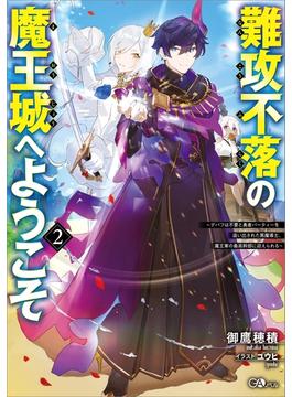 難攻不落の魔王城へようこそ２　～デバフは不要と勇者パーティーを追い出された黒魔導士、魔王軍の最高幹部に迎えられる～(GAノベル)