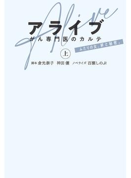 アライブ　がん専門医のカルテ（上）(フジテレビＢＯＯＫＳ)