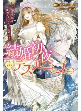 結婚初夜のデスループ～脳筋令嬢は何度死んでもめげません～(Mノベルスｆ)