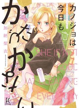 カノジョは今日もかたづかない（１）【電子限定特典付】(FEEL COMICS swing)