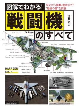 図解でわかる！戦闘機のすべて