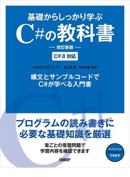 基礎からしっかり学ぶC#の教科書　改訂新版