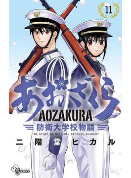 【11-15セット】あおざくら　防衛大学校物語(少年サンデーコミックス)