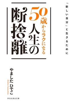 「新しい自分」と生きるために　５０歳からラクになる人生の断捨離(祥伝社黄金文庫)