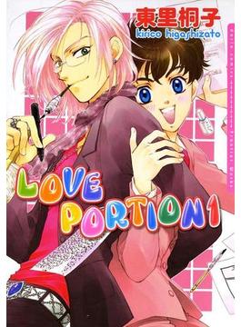 【全1-2セット】LOVE PORTION(ダリアコミックス)