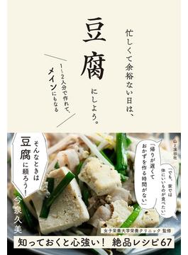 忙しくて余裕ない日は、豆腐にしよう。