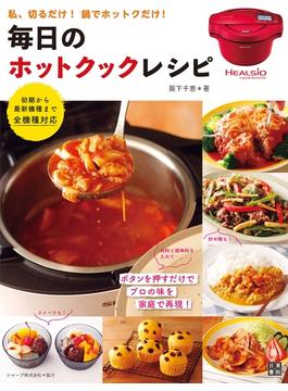 毎日のホットクック・レシピ