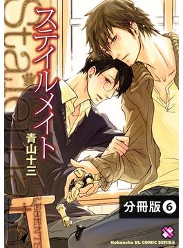 ステイルメイト【分冊版】6(光文社 BL COMICS / Pureri)