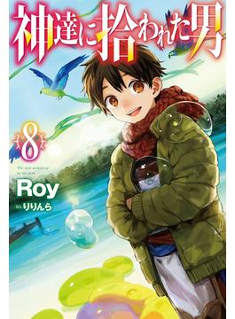 【電子版限定特典付き】神達に拾われた男 8(HJ NOVELS)