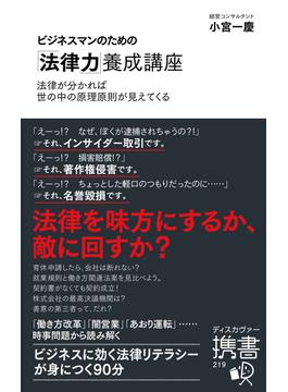 ビジネスマンのための「法律力」養成講座