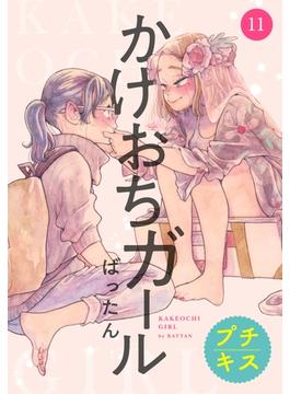 【11-15セット】かけおちガール　プチキス