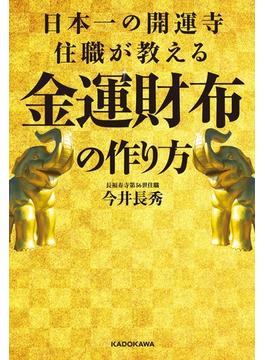 日本一の開運寺住職が教える金運財布の作り方