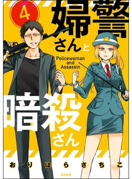 婦警さんと暗殺さん（分冊版） 【第4話】