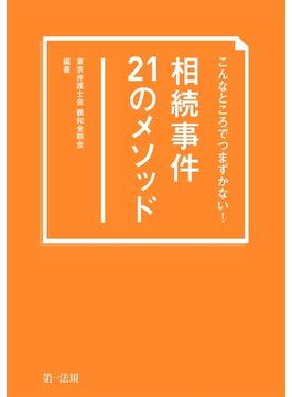 こんなところでつまずかない！　相続事件21のメソッド