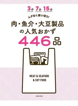 ３分　７分　１５分　ムダなく使い切り！　肉・魚介・大豆製品の人気おかず４４６品