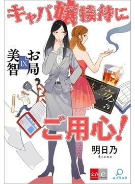 お局美智IX　キャバ嬢接待にご用心【文春e-Books】(文春e-book)