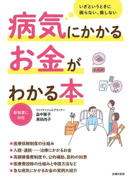 病気にかかるお金がわかる本