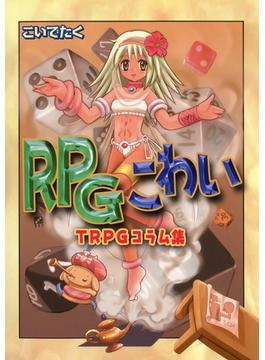 RPGこわい TRPGコラム集