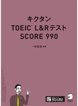 [音声DL付]キクタンTOEIC L&Rテスト SCORE990