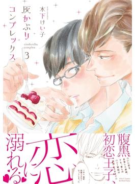 灰かぶりコンプレックス ３　【電子限定おまけマンガ付】(HertZ&CRAFT)