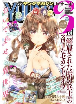 ヤングマガジン サード　2020年 Vol.4 [2020年3月6日発売]