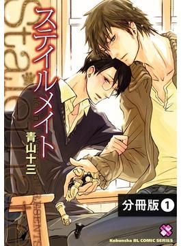 【全1-6セット】ステイルメイト【分冊版】(光文社 BL COMICS / Pureri)