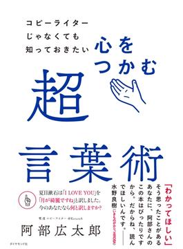 コピーライターじゃなくても知っておきたい 心をつかむ超言葉術