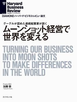 ムーンショット経営で世界を変える(DIAMOND ハーバード・ビジネス・レビュー論文)