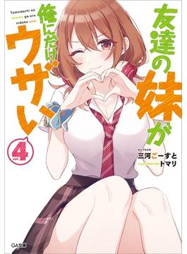 友達の妹が俺にだけウザい４(GA文庫)