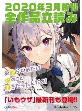 ＧＡ文庫＆ＧＡノベル２０２０年３月の新刊　全作品立読み（合本版）(GA文庫)