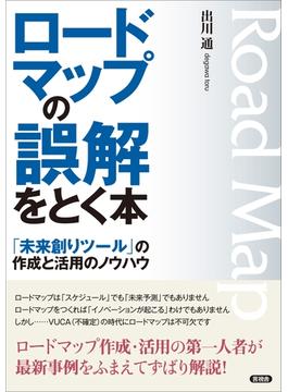 ロードマップの誤解をとく本