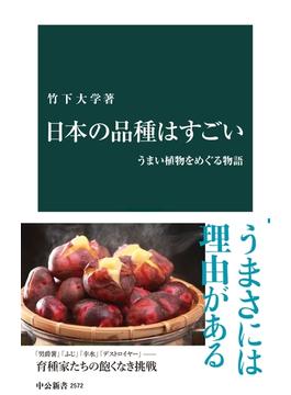 日本の品種はすごい　うまい植物をめぐる物語(中公新書)