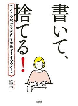 書いて、捨てる！（大和出版）(大和出版)